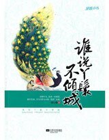 谁说丫鬟不倾城