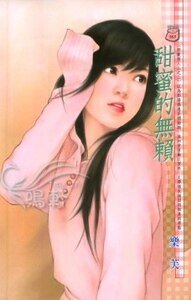 甜蜜的无赖(野兽情人之二)