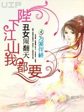丑女闹翻天:陛下江山我都要
