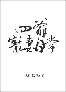 (历史同人)四爷宠妻日常