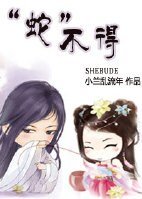“蛇”不得