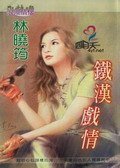 铁汉戏情(空难系列)