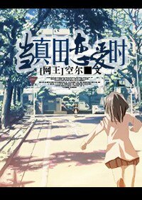 (网王同人)「网王」当真田恋爱时