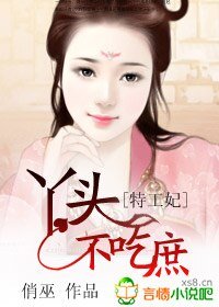特工妃,丫头不吃庶