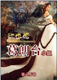 (葛朗台同人)欧也妮·葛朗台小姐