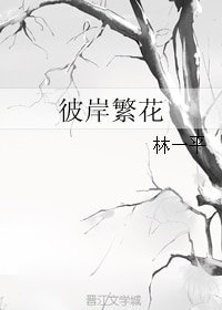 (红楼同人)彼岸繁花
