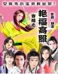 穿越之艳福高照