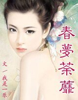 春梦荼蘼