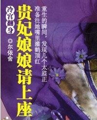 冷宫翻身:贵妃娘娘请上座