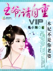 王爷,请自重:本妃不是你老婆