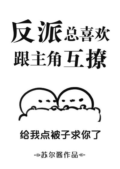 反派总喜欢跟主角互撩/反派总喜欢跟主角乱来