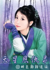 天星恩仇录(小花冬情)