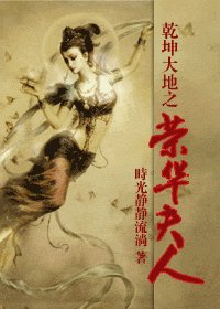 乾坤大地之荣华夫人