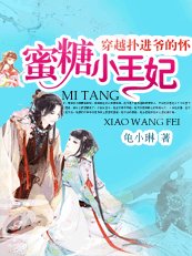权色交易下的天命凰女/绝色小王妃/绝色养成妻:蜜糖小王妃