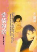 爱情勾当(枕畔迷情系列)