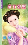 家有碧璽(妙管家系列)