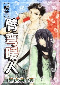 (樱兰同人)臂弯暖人