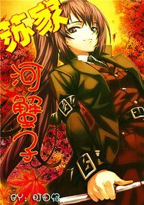 (伪综漫同人)苏家河蟹子