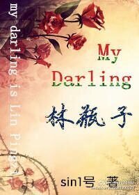 (笑傲江湖同人)My Darling林瓶子