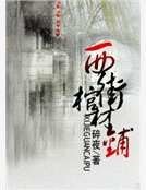 西街棺材铺