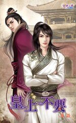 皇上不要(出书版)