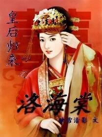 皇后歸來:洛海棠