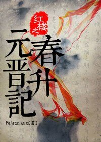 (洪楼同人)洪楼之元椿晋升记