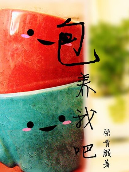 包养我吧