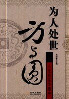 为人处世方与圆(出书版)