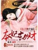 本妃劫财之太子拽个屁