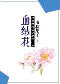 血绒花