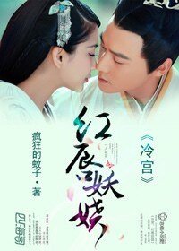 冷宫,美人醉/红唇妖娆