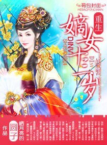 嫡女十三岁
