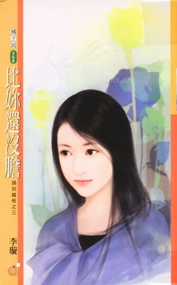 比你还没胆(踢到铁板系列之三)