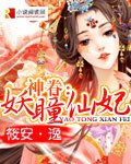 神眷:妖瞳仙妃