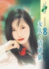 女人,请就擒(枕畔迷情系列)
