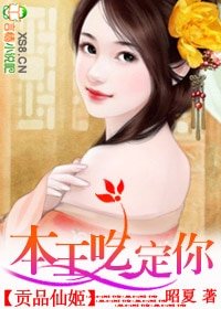 贡品仙姬:本王吃定你