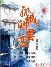 孤城卿昙恋