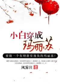 小白穿成玛丽苏
