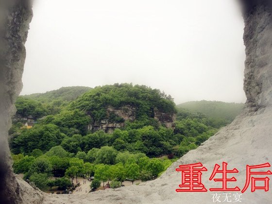 重生后