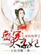 毒医风华,盛宠太子妃
