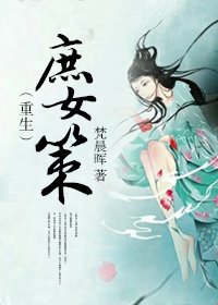 (重生)庶女策/重生之庶女计谋