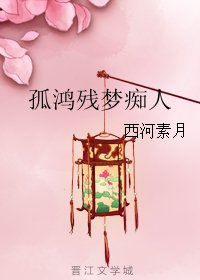 孤鸿残梦痴人