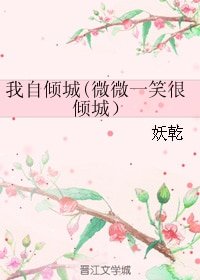 (微微一笑很倾城同人)我自倾城