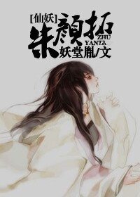 朱顏拓