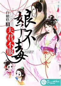 娘子不毒,夫君不服
