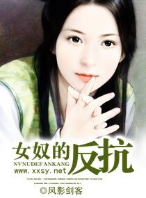 女奴的反抗