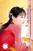 猎妻郎君(七星君传奇之五)