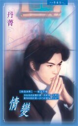 情变(夜色昧影系列之四)