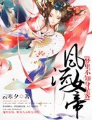 梦里不知身是客:风流女帝
